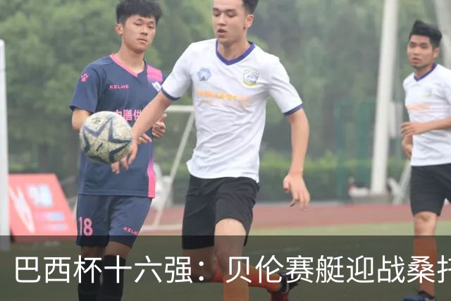 巴西杯十六强：贝伦赛艇迎战桑托斯，内马尔行程成疑库卡变阵